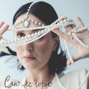 Сяю, не горю