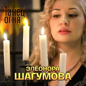 Танец огня