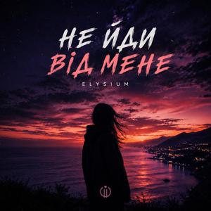 Не йди від мене
