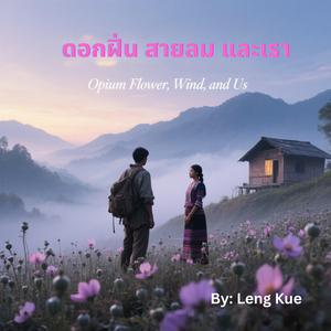 ดอกฝิ่น สายลม และเรา