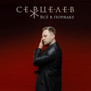 Всё в порядке