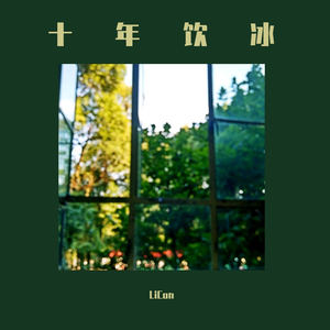 十年饮冰