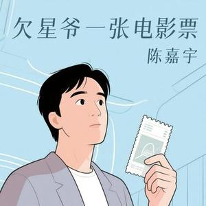 欠星爷一张电影票