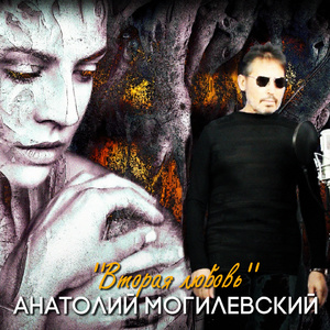 Вторая любовь