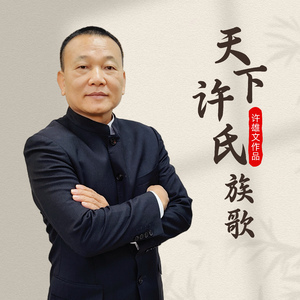 天下许氏之歌