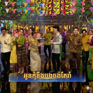 អូនកុំខឹងបងចង់តែរាំ សេងលី & លីនដា
