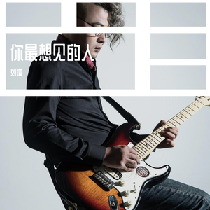 刘镭 你最想见的人是谁 master MIX