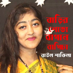 বাড়ীর শোভা বাগান বাগিচা