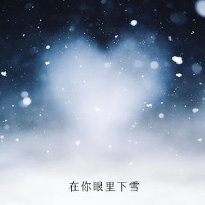 在你眼里下雪