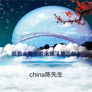 我若未娶你若未嫁 (第二部)