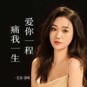 爱你一程 痛我一生