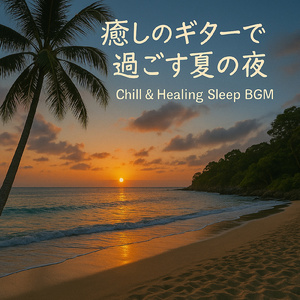 深い眠りへ導く癒しの音楽