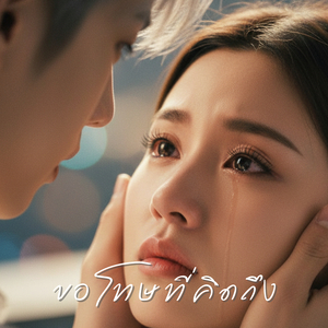 ขอโทษที่คิดถึง