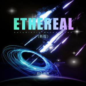 Ethereal (新版)
