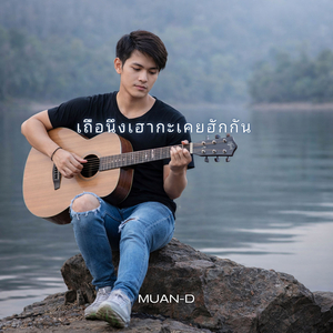 เถือนึงเฮากะเคยฮักกัน