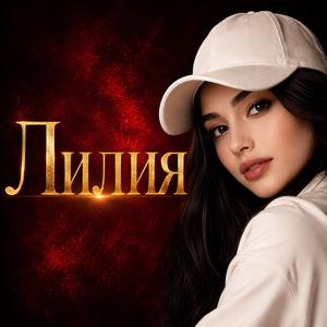Лилия