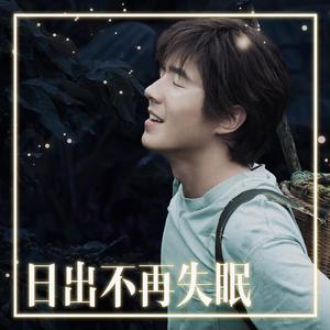 日出不再失眠