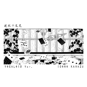 道化の尻尾 (VOCALOID Ver.)