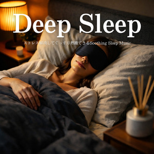 癒しのα波で自然と眠くなるバイノーラルヒーリング音楽