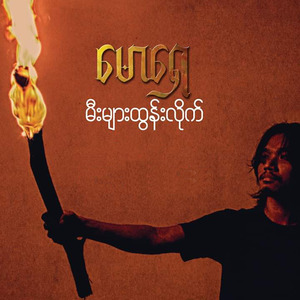 မီးများထွန်းလိုက်