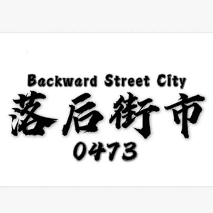 BSC落后街市Cypher(Prod by MEGA)