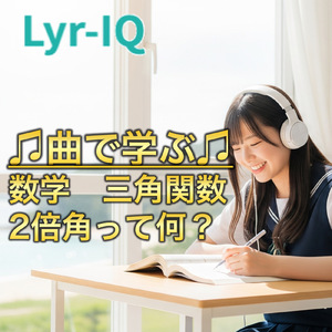 数学 三角関数_2倍角って何？