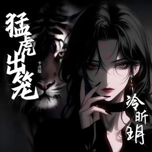 猛虎出笼（卡点版）
