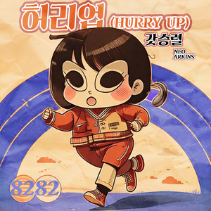 허리업(Hurry Up) (prod. by Neo, Arkins)