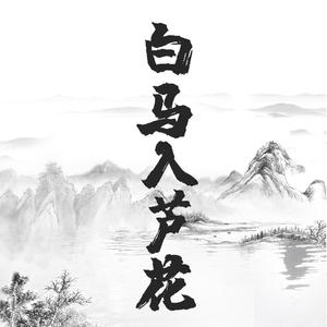 白马入芦花（翻自 河图）