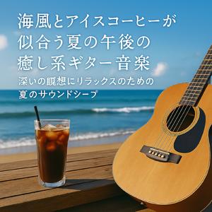 聴くだけで寝れる睡眠ギターと焚き火