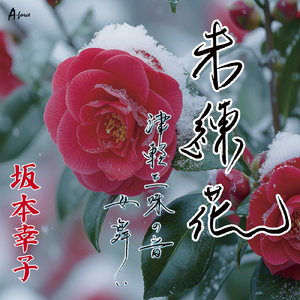津軽三味の音 女舞い