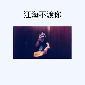 江海不渡你