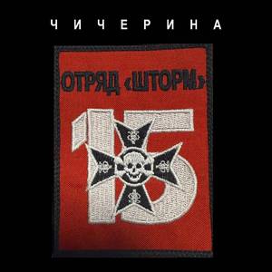 Отряд Шторм