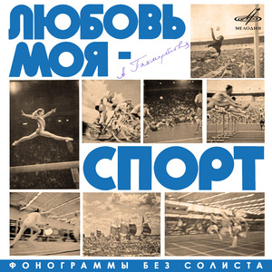 Город нашей славы (Минус)