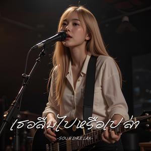 เธอลืมไปหรือเปล่า (Did You Forget About Me)