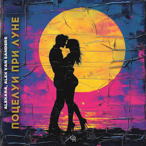 Поцелуи при луне