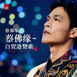 蔡佛缘 - 自贸港赞歌