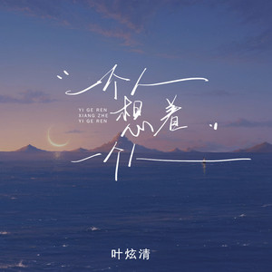 一个人想着一个人