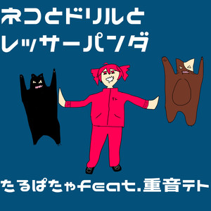 ネコとドリルとレッサーパンダ feat. 重音テト