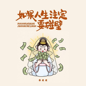 如果人生注定要碰壁