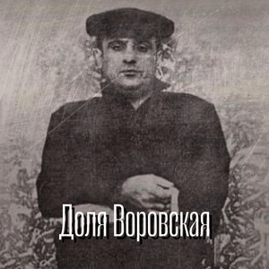 Доля Воровская