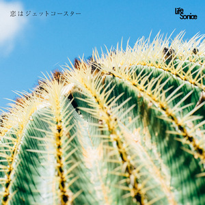 恋はジェットコースター