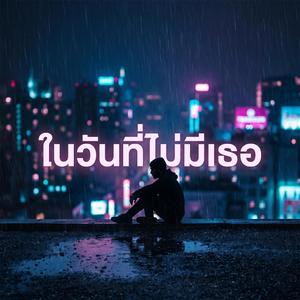 ในวันที่ไม่มีเธอ