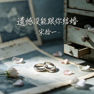 遗憾没能和你结婚