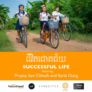 ជីវិតជោគជ័យ (Successful Life) [feat. Propey Sen Chhuth & Soria Oung]