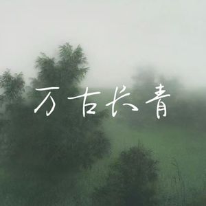 万古长青