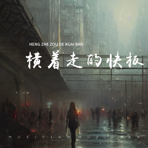 横着走的快板 伴奏