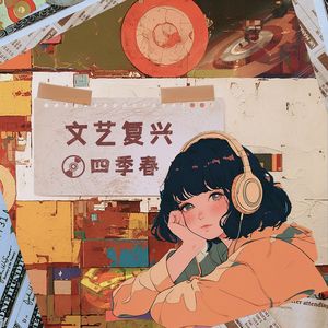 一笑倾城（文艺复兴回忆杀版）