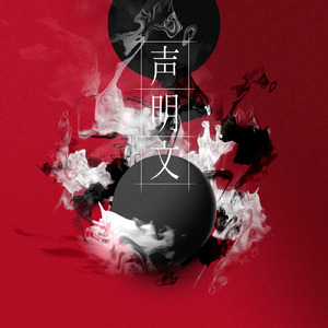 犯行声明 (feat. 初音ミク)