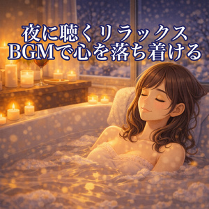 夜に聴くギターのリラックスBGM